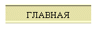 ГЛАВНАЯ
