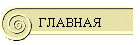 МЕБЕЛЬ ИТАЛИИ